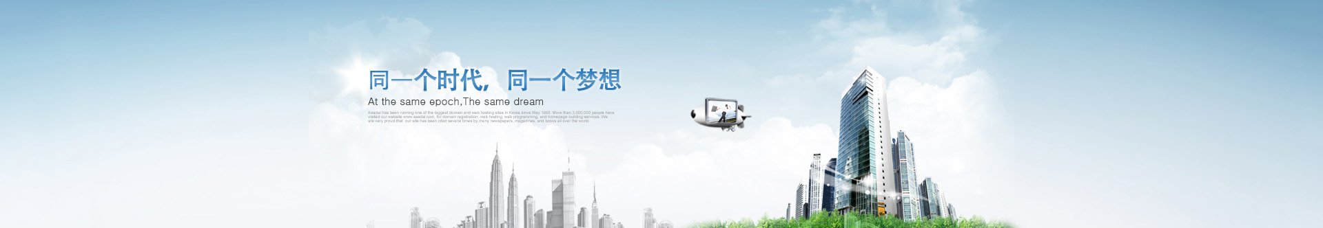 是同一個時代，同一個夢想